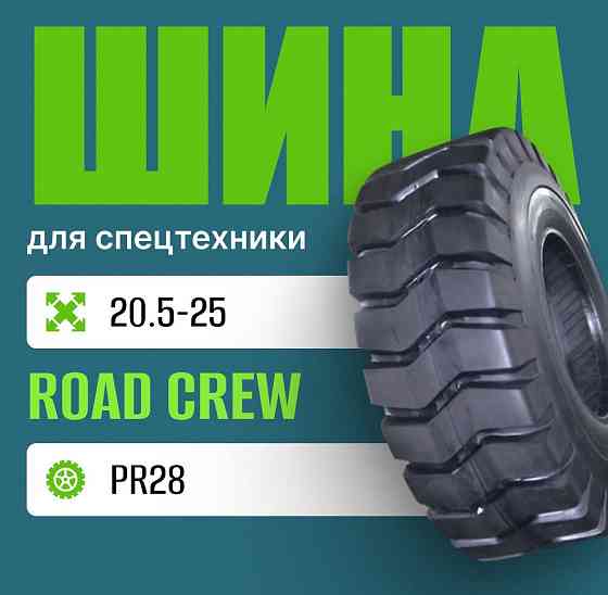 Шина индустриальная на погрузчик 20.5-25 ROAD CREW E3/L3 pr28 Москва