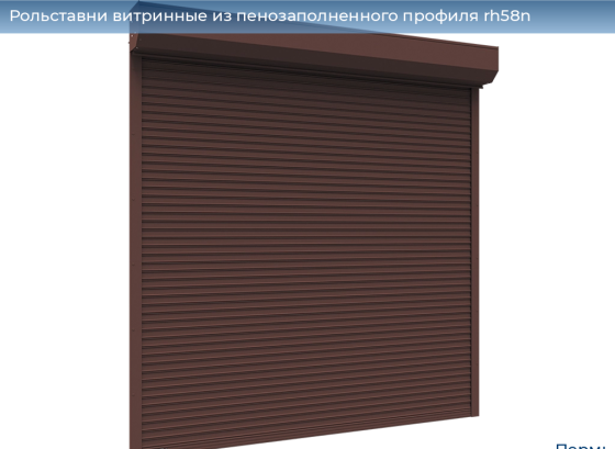 Рольставни витринные из пенозаполненого профиля RH58N Пермь