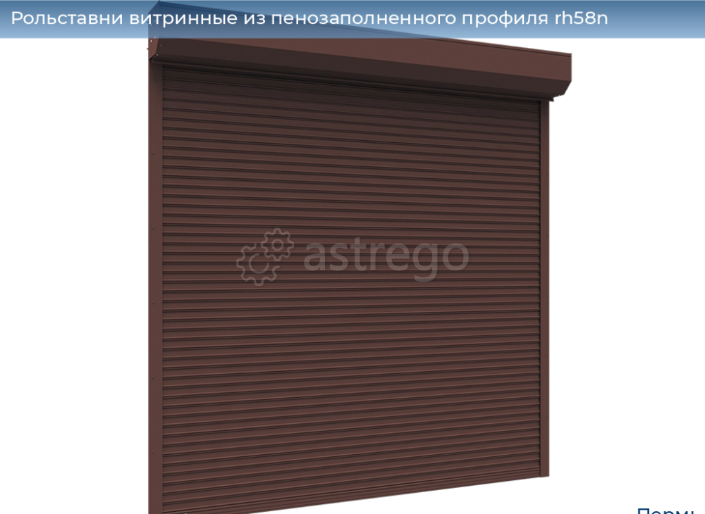 Рольставни витринные из пенозаполненого профиля RH58N Пермь - изображение 1