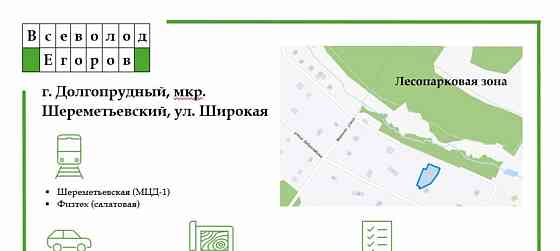 Земельный участок, 17 соток Долгопрудный