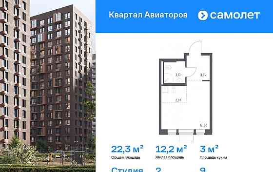 Студия, 22.3 м2, 9/12 эт. Балашиха