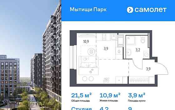 Студия, 21.5 м2, 9/12 эт. Мытищи