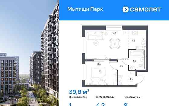 1-комн. квартира, 39.8 м2, 9/17 эт. Мытищи