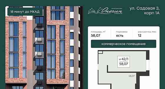 Свободного назначения, 58.07 м2 Подольск