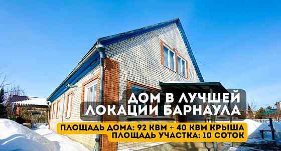 Коттедж, 140 м2, 10 соток, 2 эт. Барнаул