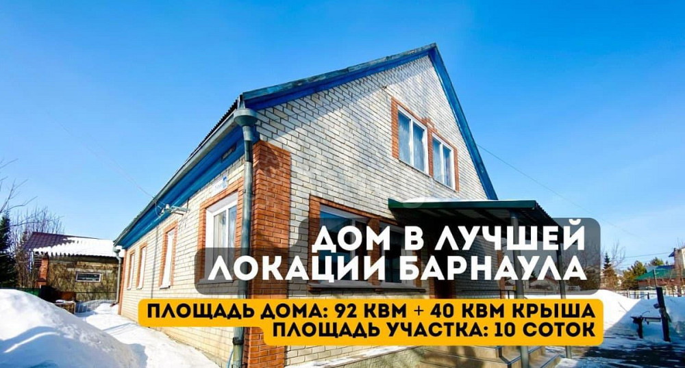 Коттедж, 140 м2, 10 соток, 2 эт. Барнаул - изображение 1