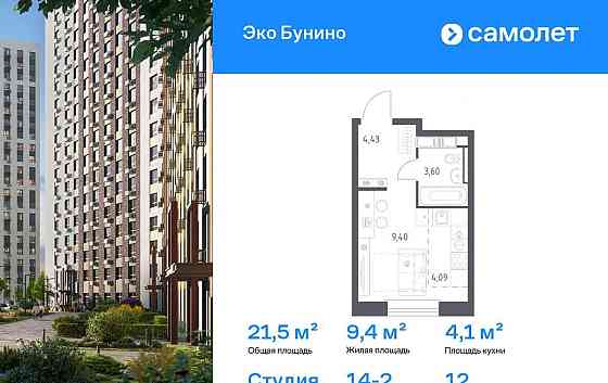 Студия, 21.52 м2, 12/14 эт. Москва