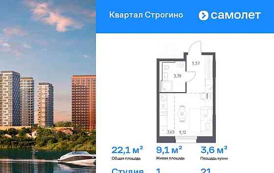 Студия, 22.1 м2, 21/24 эт. Красногорск