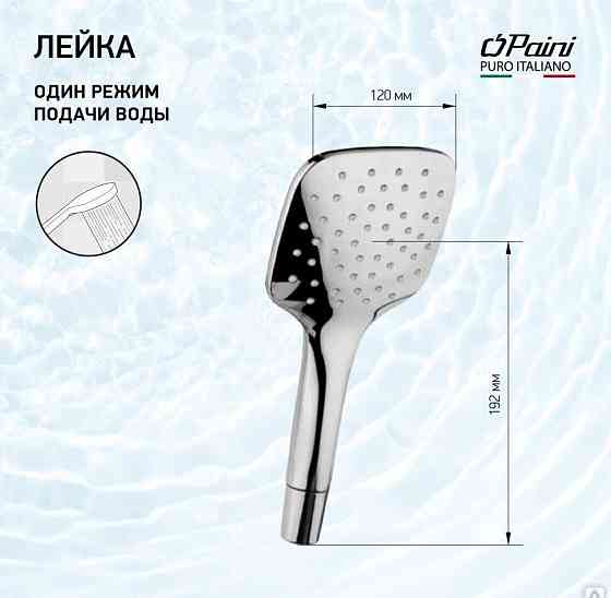 Душевая лейка ручная PAINI Pescara, хром (CR) Новосибирск