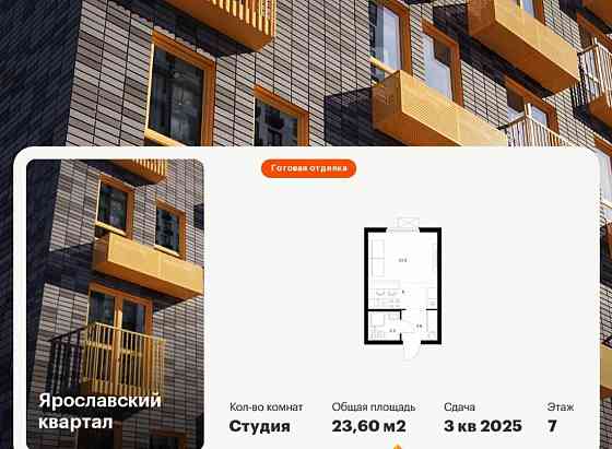 Студия, 23.6 м2, 7/25 эт. Мытищи