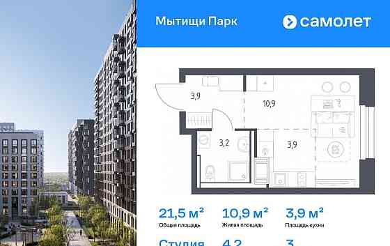 Студия, 21.5 м2, 3/17 эт. Мытищи