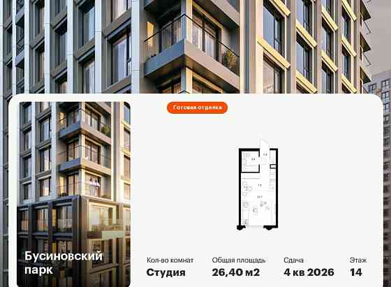 Студия, 26.4 м2, 14/32 эт. Москва