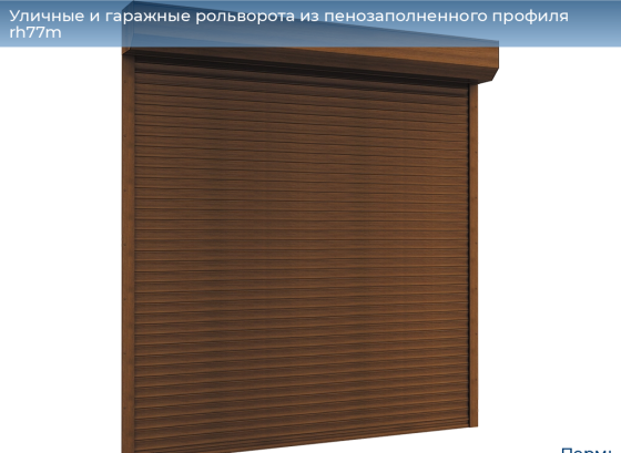 Уличные и гаражные рольворота из пенозаполненого профиля RH77M Пермь