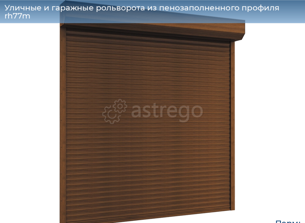 Уличные и гаражные рольворота из пенозаполненого профиля RH77M Пермь - изображение 1