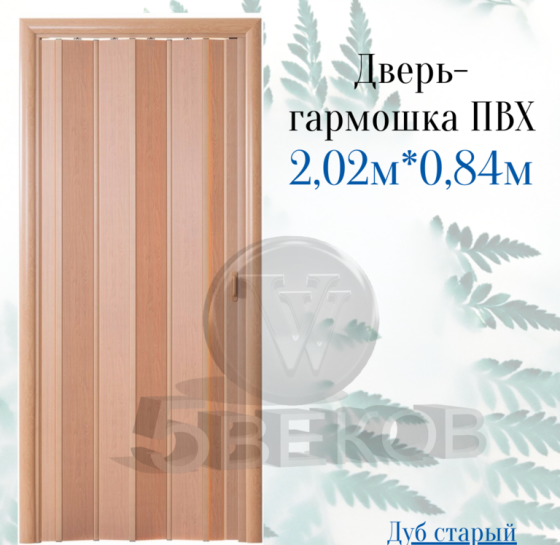 Дверь-гармошка ПВХ Стиль Дуб старый 2, 02х0, 84 м Красноярск