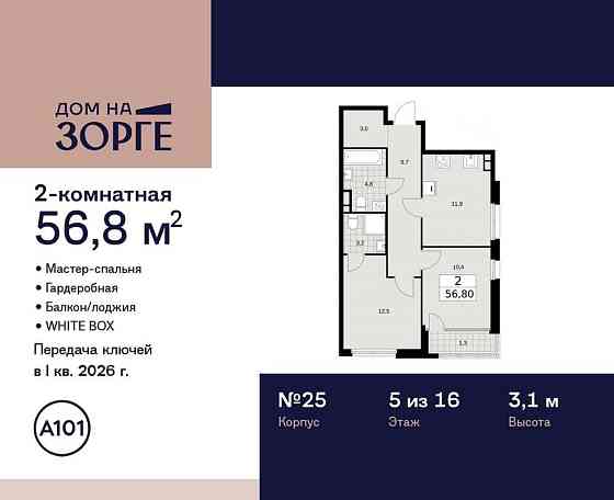 2-комн. квартира, 56.8 м2, 5/16 эт. Москва