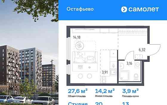 Студия, 27.57 м2, 13/14 эт. Москва