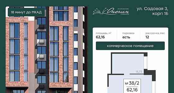 Свободного назначения, 62.16 м2 Подольск