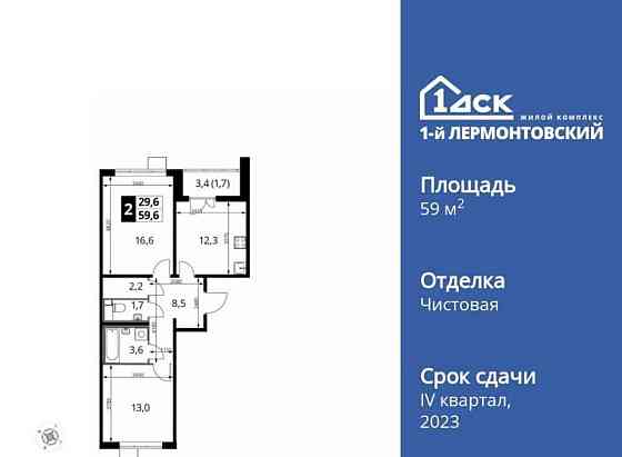 2-комн. квартира, 59.3 м2, 21/24 эт. Люберцы