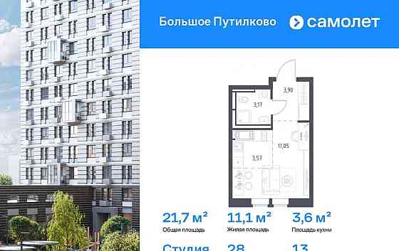 Студия, 21.69 м2, 13/16 эт. Красногорск