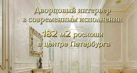 4-комн. квартира, 182.2 м2, 6/6 эт. Санкт-Петербург