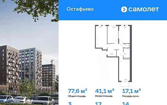 3-комн. квартира, 77.6 м2, 14/14 эт. Москва