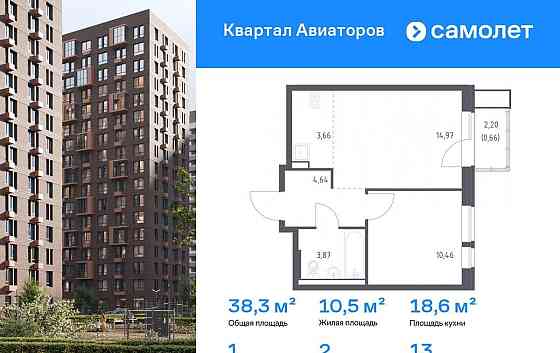 1-комн. квартира, 38.26 м2, 13/17 эт. Балашиха
