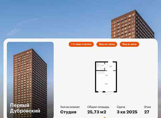 Студия, 25.73 м2, 27/33 эт. Москва