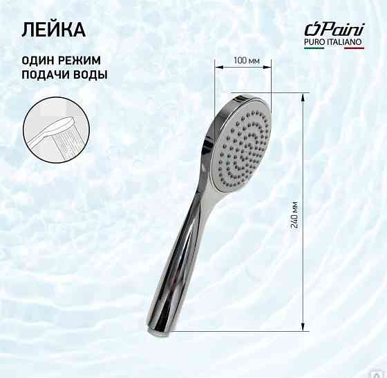 Душевая лейка ручная PAINI Torino, хром (CR) Новосибирск