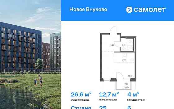 Студия, 26.57 м2, 6/9 эт. Москва