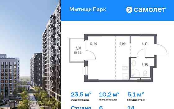 Студия, 23.5 м2, 14/15 эт. Мытищи