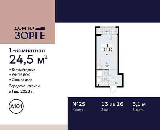Студия, 24.5 м2, 13/16 эт. Москва