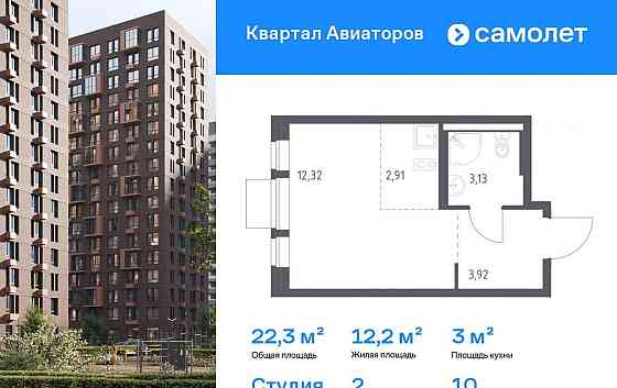 Студия, 22.28 м2, 10/12 эт. Балашиха