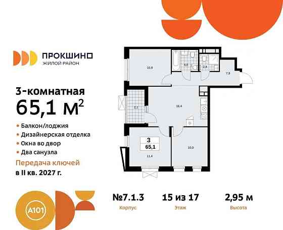 3-комн. квартира, 65.1 м2, 15/17 эт. Москва