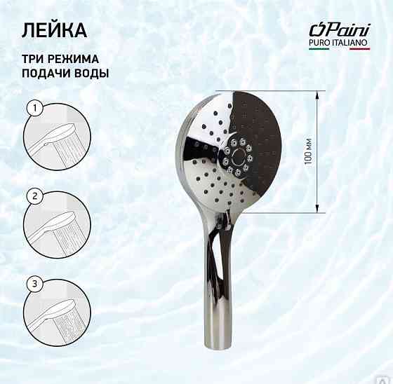 Душевая лейка ручная PAINI Catania, 100 мм, 3 режима, хром (CR) Новосибирск