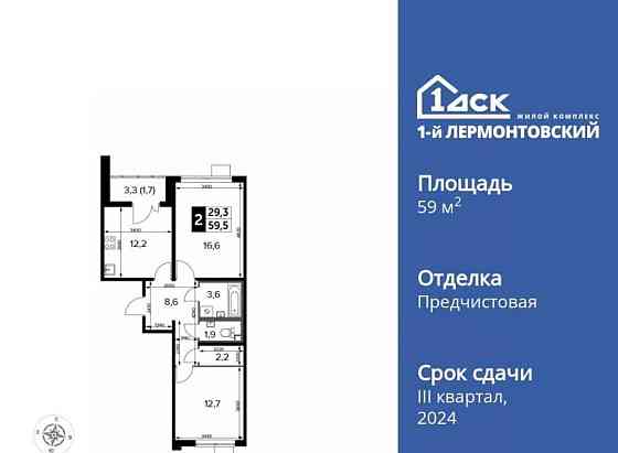 2-комн. квартира, 59.5 м2, 24/24 эт. Люберцы