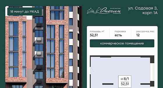 Свободного назначения, 52.51 м2 Подольск