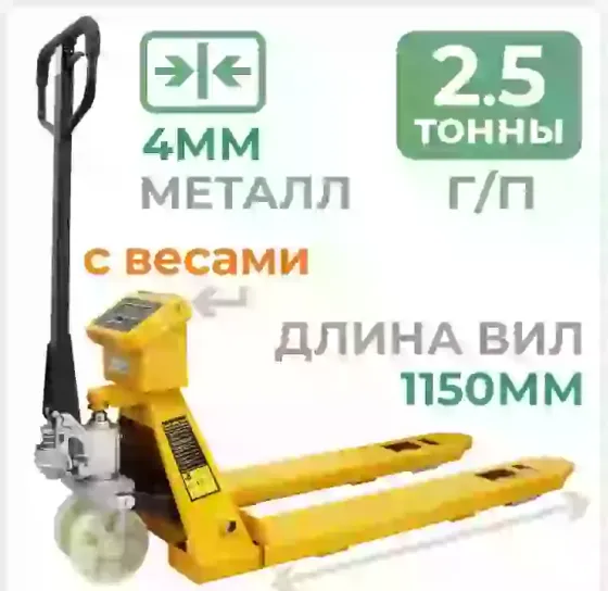 Гидравлическая тележка HW-2,5/1150, г/п 2,5 тонны, 550*1150 с весами Нижний Новгород
